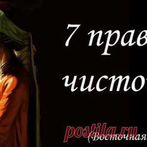 7 правил чистоты. - МирТесен