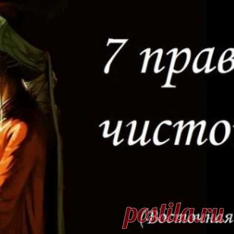 7 правил чистоты. - МирТесен