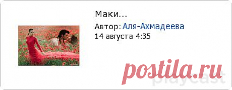 Плэйкаст «Маки...»