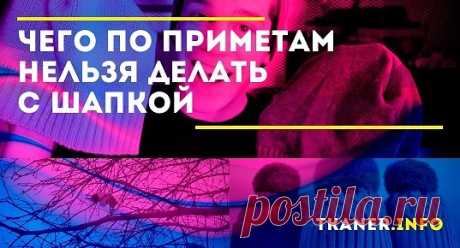 Всё о &quot;шапочных&quot; приметах. Голова – это не только приложение для ношения аксессуаров, но и вместилище разума человека, его мыслей, опыта и энергетики. Именно поэтому отношение к головным уборам у наших предков издревле было особое.