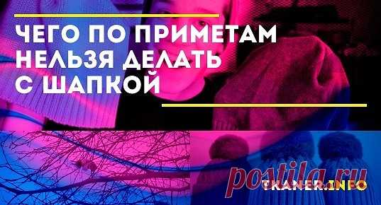 Всё о "шапочных" приметах. Голова – это не только приложение для ношения аксессуаров, но и вместилище разума человека, его мыслей, опыта и энергетики. Именно поэтому отношение к головным уборам у наших предков издревле было особое.