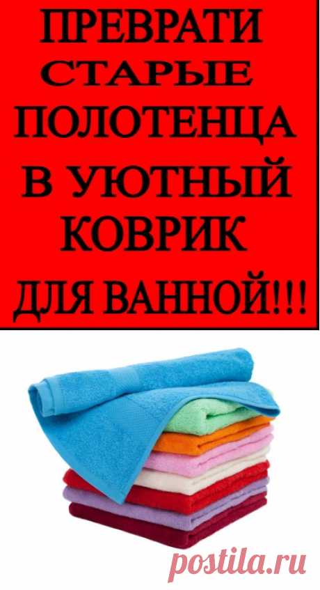 Этот двусторонний коврик для ванной комнаты получается очень мягким, приятным и отлично впитывает воду, ведь он шьётся из полотенец.