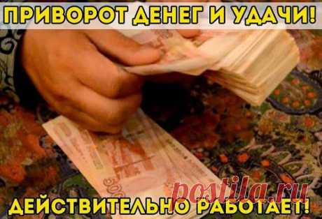 Всё самое интересное!: Заговоры на богатство и удачу, на финансовое благополучие