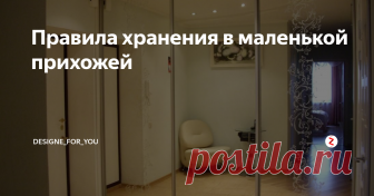 Правила хранения в маленькой прихожей Помещение скромных размеров требовательно к организации пространства. Это особенно актуально в отношении прихожей, которая призвана быть одновременно красивой, функциональной и удобной для ежедневного пользования. Ей нужно вместить в себя столько предметов: верхнюю одежду, обувь, перчатки, ключи, корреспонденцию. Чтобы избежать хаоса и беспорядка, важно с самого начала организовать правильное хран