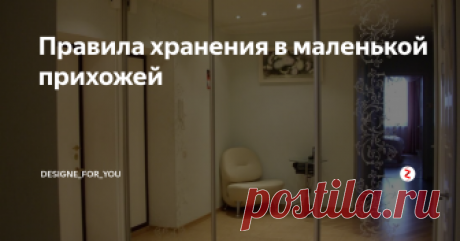 Правила хранения в маленькой прихожей Помещение скромных размеров требовательно к организации пространства. Это особенно актуально в отношении прихожей, которая призвана быть одновременно красивой, функциональной и удобной для ежедневного пользования. Ей нужно вместить в себя столько предметов: верхнюю одежду, обувь, перчатки, ключи, корреспонденцию. Чтобы избежать хаоса и беспорядка, важно с самого начала организовать правильное хран
