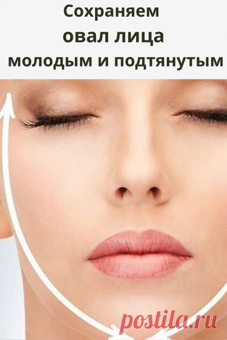Считается, что морщины — это главный враг молодости, но поплывший овал лица, гораздо хуже портит внешний вид любой женщины. Второй подбородок и брыли — это следствие потери четкого овала лица.