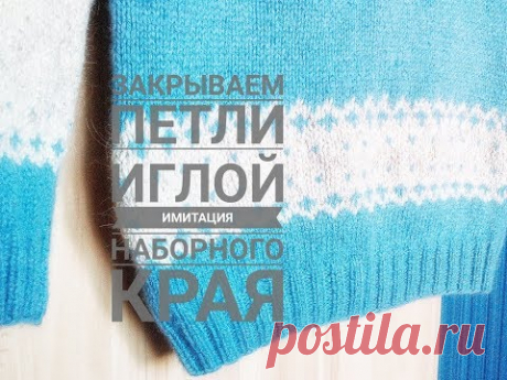 Как ЗАКРЫТЬ ПЕТЛИ ИГЛОЙ. Имитация наборного края. Knit Solo
