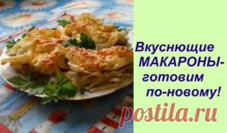 Вкуснющие МАКАРОНЫ-готовим по-новому! |