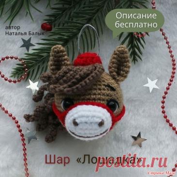 Вязаные новогодние игрушки - 4 Следующий год по восточному календарю будет годом Лошади. Предлагаю рукодельницам связать шарик на ёлочку в виде символа года. Цвет пряжи выбирайте на свой вкус.