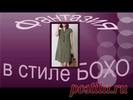 Фантазия в стиле БОХО. Пошаговое моделирование.