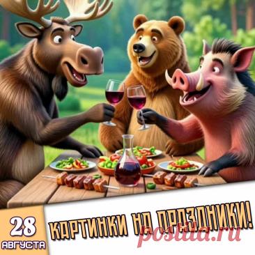 🎉 Праздники которые отмечают в России и мире 28 Августа 2026 года (28.08.26 пятница)
✅ Успение Пресвятой Богородицы
✅ День военного медика в России
✅ День второй половинки
✅ День котлет
✅ Всемирный день мечты
✅ День столяра и плотника в России
✅ Последняя пятница лета и августа