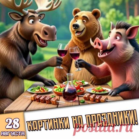 🎉 Праздники которые отмечают в России и мире 28 Августа 2026 года (28.08.26 пятница)
✅ Успение Пресвятой Богородицы
✅ День военного медика в России
✅ День второй половинки
✅ День котлет
✅ Всемирный день мечты
✅ День столяра и плотника в России
✅ Последняя пятница лета и августа