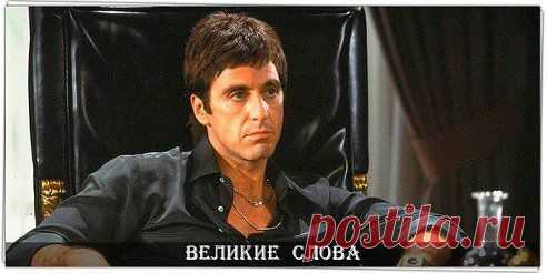 Не спешите говорить о себе. Разговор о вас начнётся, как только вы уйдете.
© Аль Пачино
