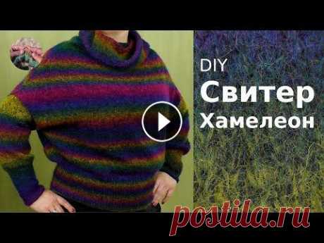 DIY Свитер Хамелеон спицами. DIY Свитер Хамелеон спицами из фантазийного мохера получился ярким, оригинальным, комфортным и теплым. Джемпер вяжется сверху вниз со спущеным плечом,...