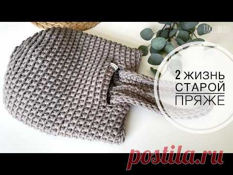 Сумка за 0 ₽ 🤩 БЫЛА СТАРАЯ - СТАЛА НОВАЯ! СУМКА всего за 2 часа 😍 ВЯЗАНАЯ СУМКА КРЮЧКОМ!