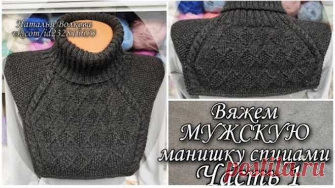 Вяжем теплую мужскую манишку на спицах. Часть 1.