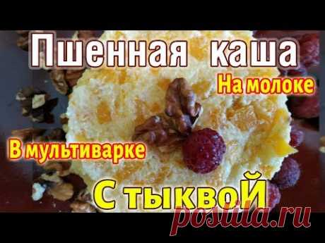 МОЛОЧНАЯ пшенная каша с ТЫКВОЙ в мультиварке, самая вкусная тыквенная каша, где в рецепте есть пшено