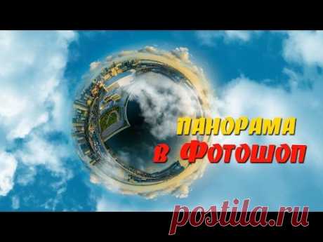 Панорама в Фотошопе. Панорама из трех фото. Круговая панорама в Фотошопе