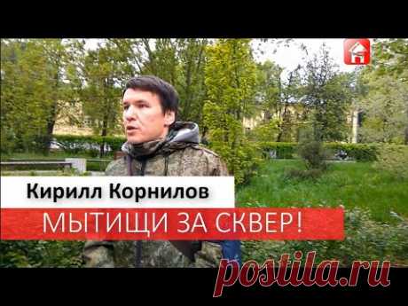 Мытищи за сквер. Обращение депутата Кирилла Корнилова к главе Мытищи