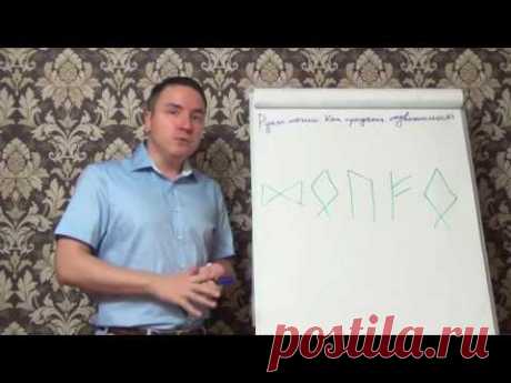 Евгений Грин - Руны магии: Как привлечь деньги!