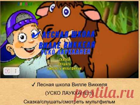 В книжке рассказывается весёлая история о том, как Вилле Виккеля получил возможность выучиться «речи» обитателей леса. И чего только после этого Вилле ни услышал! А собственно приключения начинаются лишь после того, как Вилле верхом на лосе возвращается домой ...