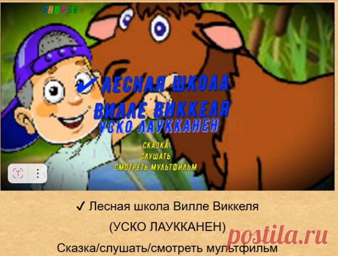 В книжке рассказывается весёлая история о том, как Вилле Виккеля получил возможность выучиться «речи» обитателей леса. И чего только после этого Вилле ни услышал! А собственно приключения начинаются лишь после того, как Вилле верхом на лосе возвращается домой ...