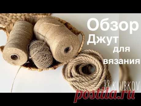 Обзор джут для вязания