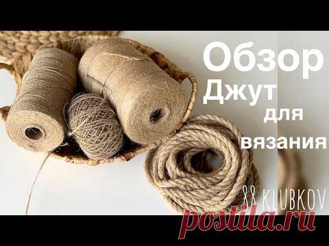 Обзор джут для вязания
