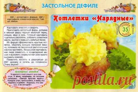 Котлетки &quot;Нарядные&quot;