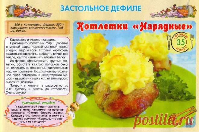 Котлетки "Нарядные"
