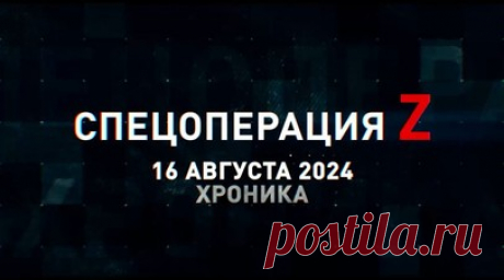 Спецоперация Z: хроника главных военных событий 16 августа. Ми-28НМ поразил бронетехнику, скопление пехоты и укрепления ВСУ в Курской области, «Рапиры» группировки «Север» отработали по укреплениям ВСУ под Суджей, «Искандер-М» уничтожил МиГ-29А ВСУ на аэродроме Днепр, Ми-24ВП и Ми-8 Черноморского флота уничтожили украинские ударные катера у Крыма, Х-35У поразила пусковую установку ЗРК «Печора-2» под Сумами и другие события спецоперации 16 августа. Читать далее