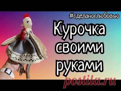 Курочка своими руками по примитивной выкройке! Сошьёт даже ребенок!