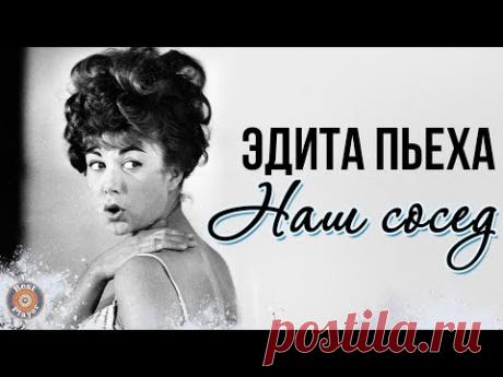 Эдита Пьеха - Наш сосед (Альбом 1968)