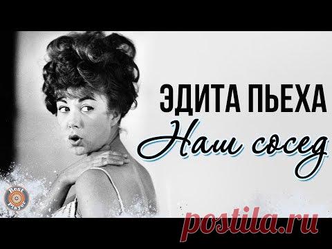 Эдита Пьеха - Наш сосед (Альбом 1968)