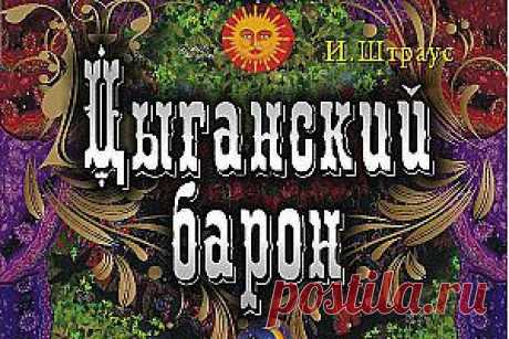 Иоган Штраус-Цыганский барон.