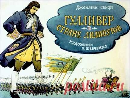 Гулливер в стране лилипутов, диафильм (1966) Джонатан Свифт,  онлайн сказку детскую | Русская сказка Диафильм 
