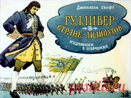 Гулливер в стране лилипутов, диафильм (1966) Джонатан Свифт,  онлайн сказку детскую | Русская сказка Диафильм "Гулливер в стране лилипутов"; Автор: Джонатан Свифт; Художник: В Шевченко; Сценарий: В. Кавтиашвили; Редактор: В. Калашникова; Художественный редактор: А. Морозов; Студия Диафильм,