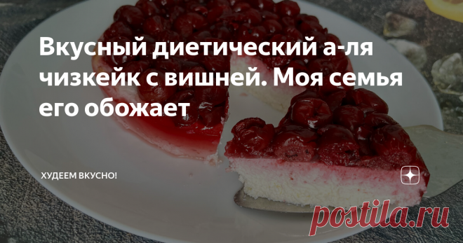 Вкусный диетический а-ля чизкейк с вишней. Моя семья его обожает Без сахара и муки.  Всего 117 ккал на 100 грамм  Вкусное удовольствие худеющих.  Покажу два варианта: традиционный и диетический.  Привет, привет 👋 всем!!! Продолжаю рассказывать о десертах и тортах, которые могут себе позволить худеющие, т.к. калорийность таких десертов ниже традиционных. Но при этом не забываем, что любые десерты едим в первой половине дня.  И сегодня а-ля чизкейк. Почему «а-ля»? В классич...