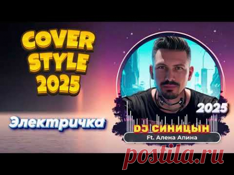 DJ СИНИЦЫН ft  Алена Апина - Электричка