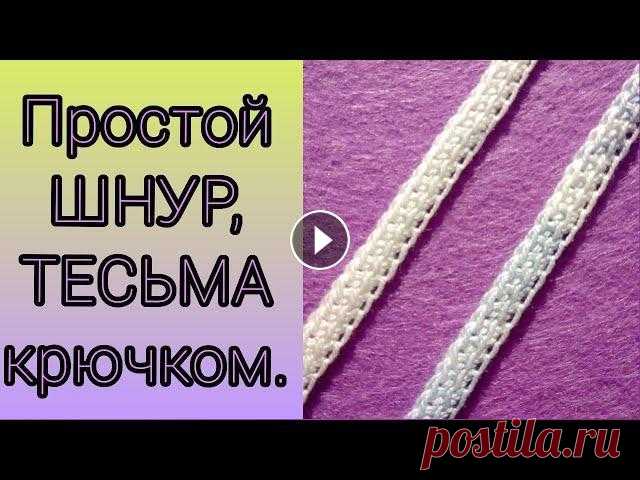 Простой ШНУР, ТЕСЬМА крючком. Привет всем, кто вяжет! Пользуюсь иногда этим способом вывязывания тесьмы, шнура, и т.д. крючком. Поделюсь и с Вами. Может пригодится. Применяю при вя...