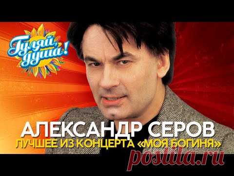 Александр Серов - Лучшее из концерта 