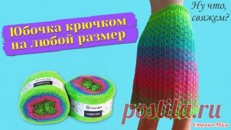 Юбочка крючком на любой размер из Yarn Art Flowers Vivid Всем привет)))) Сегодня хотелось бы показать Вам как связать юбочку на лето (а с подъюбником и не на лето ) из пряжи Yarn Art Flowers Vivid. Юбочка на любой размер.