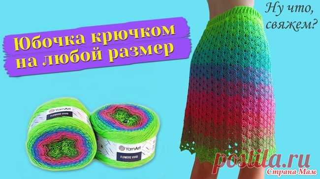 Юбочка крючком на любой размер из Yarn Art Flowers Vivid Всем привет)))) Сегодня хотелось бы показать Вам как связать юбочку на лето (а с подъюбником и не на лето ) из пряжи Yarn Art Flowers Vivid. Юбочка на любой размер.