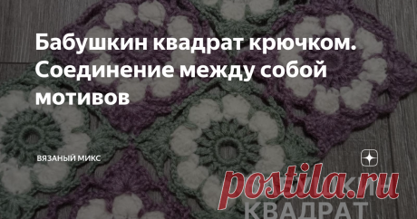 Бабушкин квадрат крючком. Соединение между собой мотивов