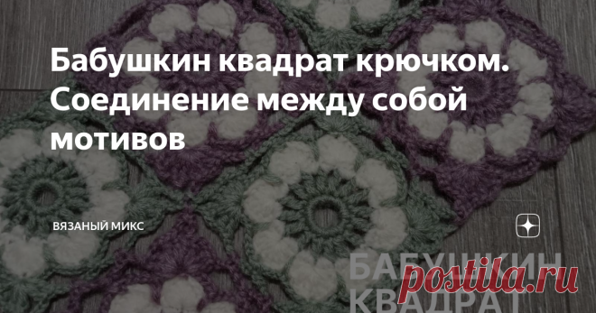 Бабушкин квадрат крючком. Соединение между собой мотивов