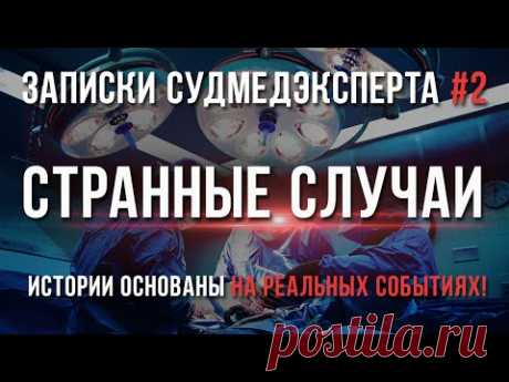 Записки Судмедэксперта #2 "Странные случаи". Страшная История основанная на Реальных Событиях