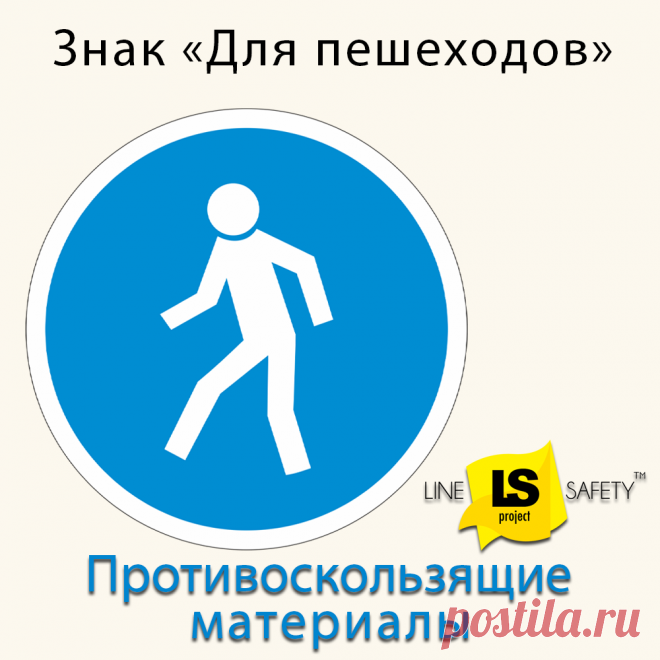 Знак противоскользящий знак Для пешеходов.
применяются внутри и снаружи помещений;
средние и тяжелые условия эксплуатации;
температура применения от -40 до +80 °С;
UV-принт процесс обеспечивает постоянную четкость изображения с различными символами безопасности;
сверхпрочный клей ЗМ № 950 на акриловой основе;
варианты исполнения: стандарт (не фотолюминесцентный знак) и не стандарт (фотолюминесцентный знак);
возможно изготовление других размеров и форматов под заказ.