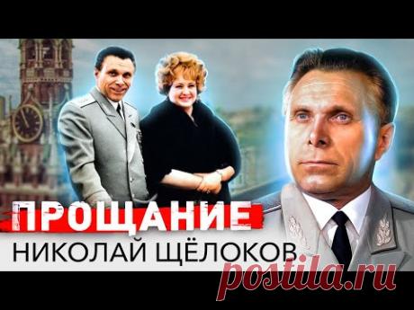 Николай Щёлоков. Прощание