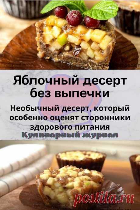 Яблочный десерт без выпечки