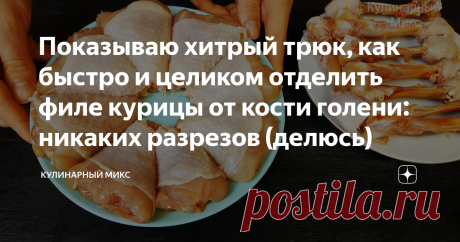 Показываю хитрый трюк, как быстро и целиком отделить филе курицы от кости голени: никаких разрезов (делюсь) Этот способ для меня просто находка! И как я раньше до этого не додумалась. Этот способ мне показал мясник на рынке. Спасибо ему большое. Раньше я всегда разрезала мясо, а оказывается, что и не надо. Всё гораздо проще и быстрее.
Приветствую всех читателей моего канал! Меня зовут Кристина, и я очень рада Вас видеть на своем кулинарном канале.
✅ Сегодня поделюсь с Вами...
